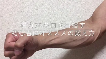 握力７０ なら