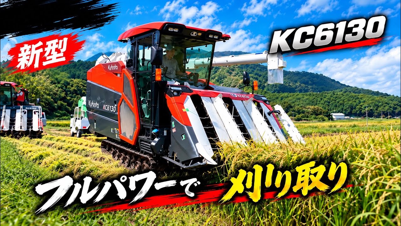 新型】Kubota KC6130の刈り取りが凄すぎる！最新コンバインの実力は