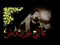 مالي غيرك ملا مرتضى حرب 