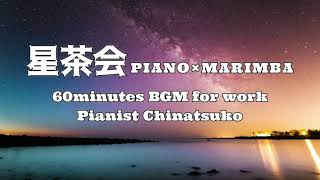 星茶会ピアノ×マリンバアレンジ60分耐久作業用BGM【Pianist Chinatsuko】