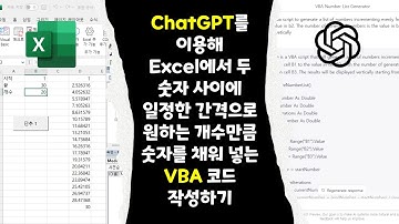 ChatGPT를 이용해 Excel에서 두 숫자 사이에 일정한 간격으로 원하는 개수만큼 숫자를 채워 넣는 VBA 코드 작성하기