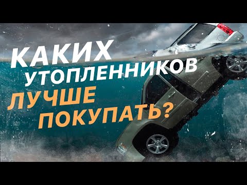 Утопленник из США. Когда можно покупать утопленника из США? Авто утопленники из США. Авто из Америки