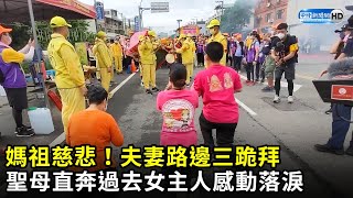 白沙屯進香第6日》媽祖慈悲夫妻路邊三跪拜　聖母直奔過去女主人感動落淚 baishatun mazu pilgrimage中時新聞網