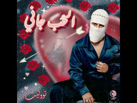 الحب جاني توليت