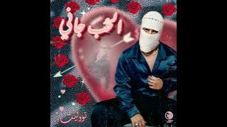 الحب جاني توليت 