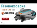 Gardena Sileno Life 1000 - Робот-газонокосарка 2017