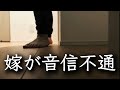 【音信不通】鬼嫁が消えて〇日目…ついに僕が取った行動は