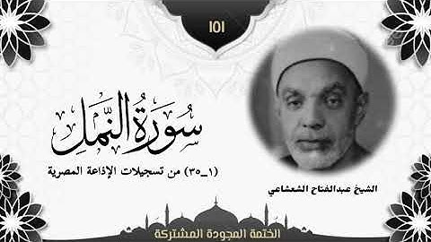 الختمة المجوّدة المشتركة2 تلاوة رقم (١٥١) الشيخ عبدالفتاح الشعشاعي من أول سورة النمل (١ــ٣٥).