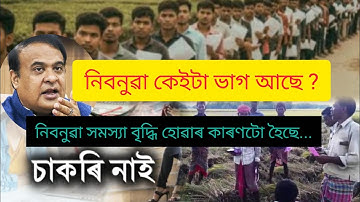 অসমৰ নিবনুৱা কেইটা ভাগ আছে, নিবনুৱা সমস্যা বৃদ্ধি হোৱাৰ মূল কাৰণ হৈছে..