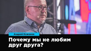 Почему мы не любим друг друга | Андрей Кожанов | Prosmotr