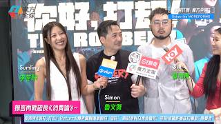 【揚言再戰超長《消費論》】麥沛東《你好，打刧！Return》爆老闆劉德華親自“加料”：唔記得對白真係會死！芯駖被摑詐痛成功嚇窒“施暴者”