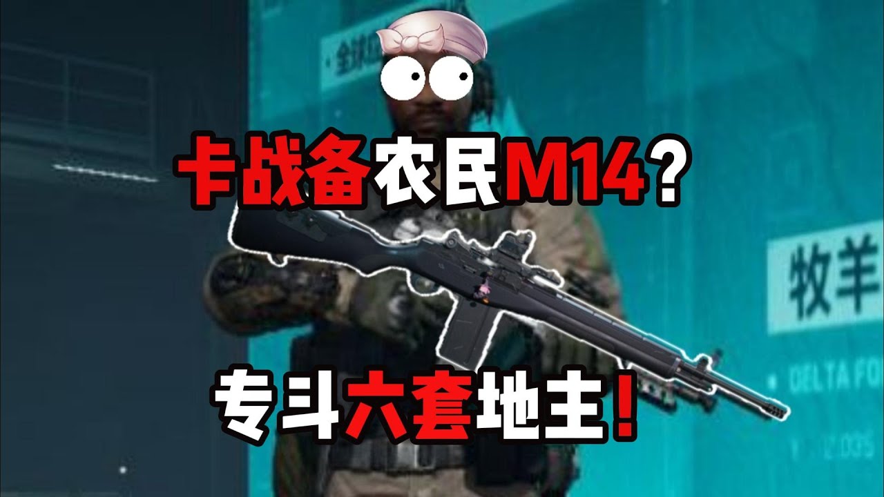 卡战备农民M14？专斗六套地主！三角洲行动