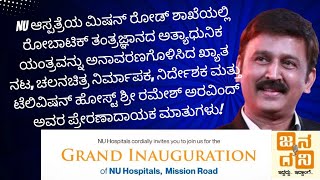 ನೂತನವಾಗಿ ಉದ್ಘಾಟಿಸಿದ NU ಆಸ್ಪತ್ರೆಯ ರೋಬಾಟಿಕ್ ತಂತ್ರಜ್ಞಾನದ ಯಂತ್ರ ಅನಾವರಣಗೊಳಿಸಿದ ಶ್ರೀ ರಮೇಶ್ ಅರವಿಂದರ ಮಾತುಗಳು