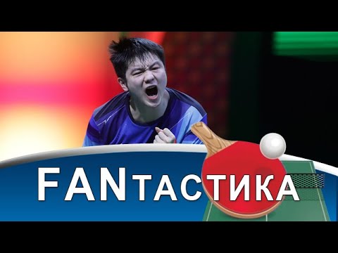 видео: Fan Zhendong - на второй срок! Почтение перед Ma Long! Заявка на величие Wang Chuqin! Чемпионат мира