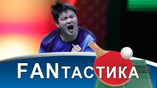 Fan Zhendong - на второй срок! Почтение перед Ma Long! Заявка на величие Wang Chuqin! Чемпионат мира