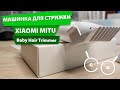 Детская машинка для стрижки волос Xiaomi MITU Baby Hair Trimmer