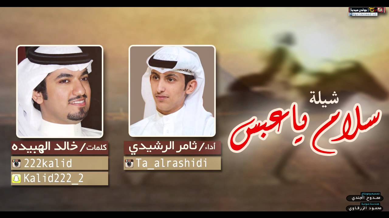 شيلة سلام ياعبس كلمات خالد الهبيده اداء ثامر الرشيدي