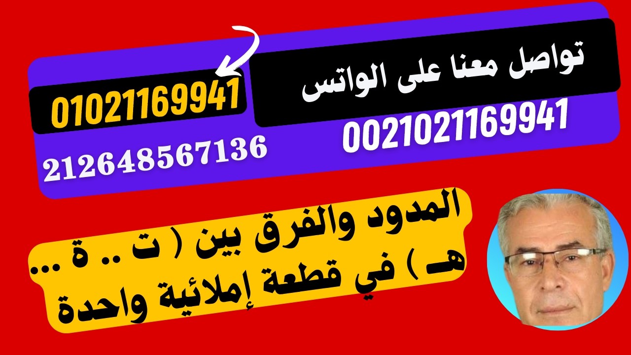 شرح قطعة إملائية عن المد بالألف والياء والفرق بين ( ت   ..  ة   ..   هــــ  ) ج 1
