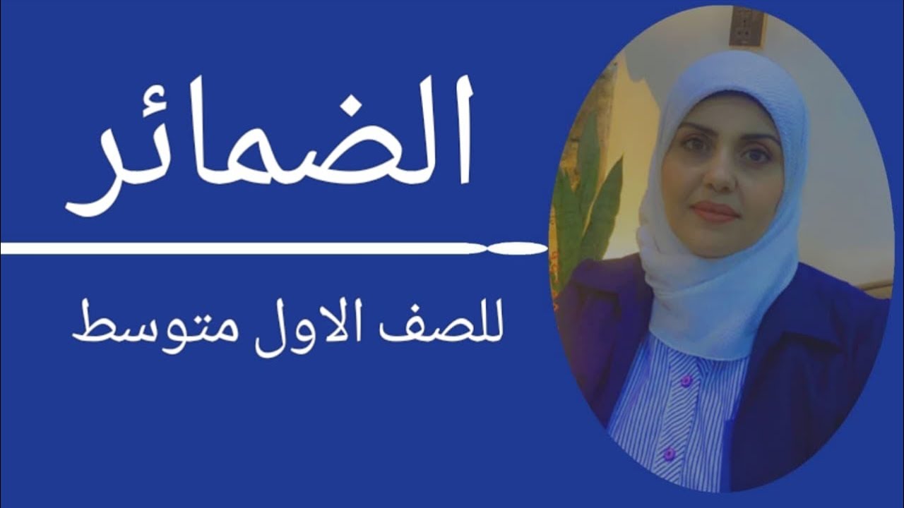 الضمائر للصف الاول متوسط 🦋 ست زينب الخفاجي