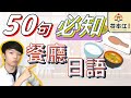點餐要水就靠這部！《超實用餐廳日語50句》日本旅遊就靠這個！