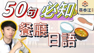 點餐要水就靠這部！《超實用餐廳日語50句》日本旅遊就靠這個！