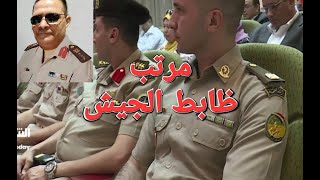 مرتبات ظباط القوات المسلحة  #الكلية_الجوية #الكليات_العسكرية  #الكلية_الحربية