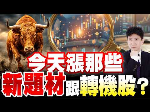 今天漲那些新題材跟轉機股？【操盤的智慧 - 汪海華分析師】