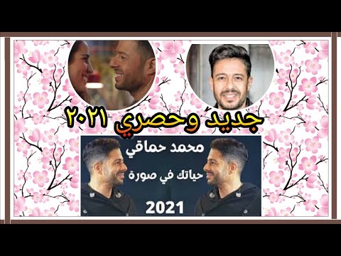 حماقي حياتك في صورة حصري ٢٠٢١ مفاجأة كبيرة وفي نفس الوقت معلومات صادمة