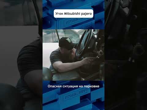 Быстрый угон Митсубиши