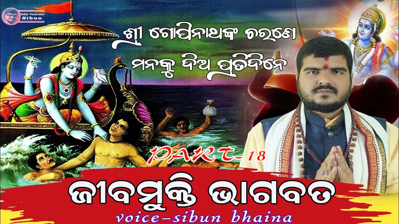 Jibamukti bhagabat part-18 (ଜିବମୁକ୍ତି ଭାଗବତ)