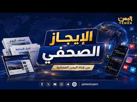 الايجاز الصحفي || تقديم ــ  منير الحاج 03/09/2026
