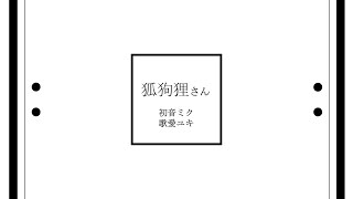 狐狗狸さん / 初音ミク 歌愛ユキ