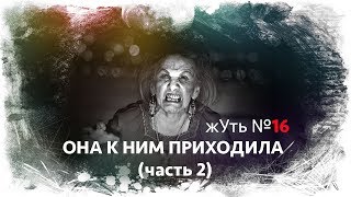 жУть №16 ОНА К НИМ ПРИХОДИЛА (часть 2) жУть №16 ОНА К НИМ ПРИХОДИЛА (часть 2)