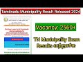 TNMAWS TN Municipality Result Released / tnmaws result released 2024