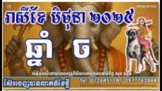 រាសីឆ្នាំចខែមិថុនា២០២៥ដោយលោកគ្រូសុខ ឧត្តម