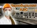 ЧЕРНОБЫЛЬСКАЯ АЭС - Что происходит на станции / Chernobyl NPP-2019