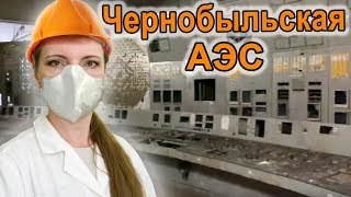 ЧЕРНОБЫЛЬСКАЯ АЭС / Что происходит на станции ЧЕРНОБЫЛЬСКАЯ АЭС / Что происходит на станции
