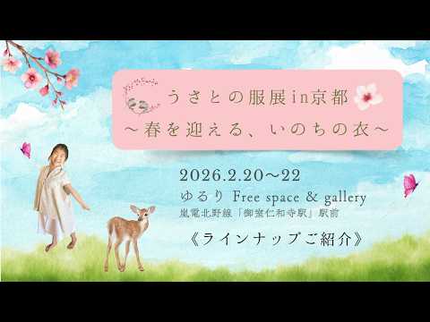 ラインナップご紹介】2/20~22 うさとの服展 in 京都 〜春を迎える