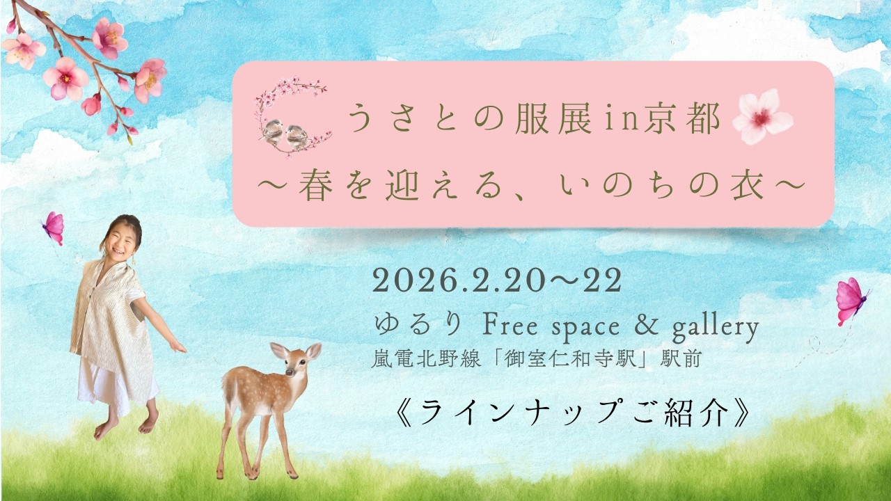 【ラインナップご紹介】2/20~22 うさとの服展 in 京都 〜春を迎える、いのちの衣〜