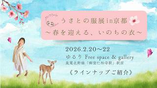 ラインナップご紹介】2/20~22 うさとの服展 in 京都 〜春を迎える