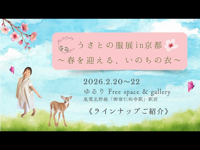 ラインナップご紹介】2/20~22 うさとの服展 in 京都 〜春を迎える