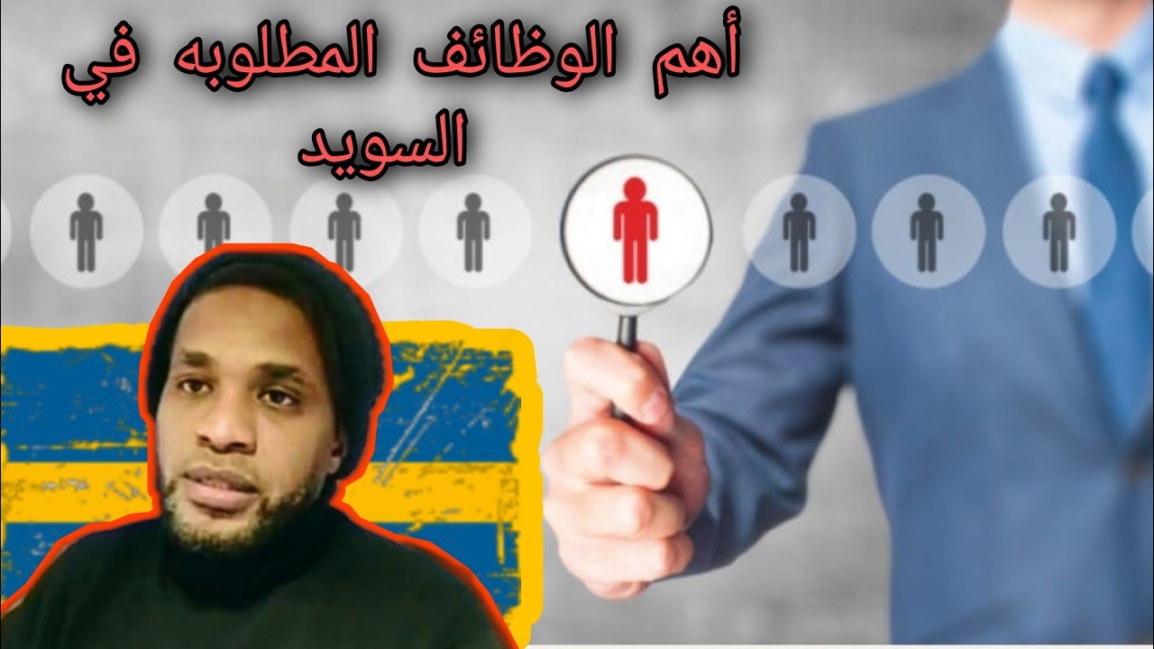 لن تصدق أهم 10 مهن ( وظائف ) مطلوبة لل عمل في السويد 2021 !!