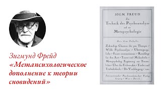 Анна Хитрова статья «Метапсихологическое дополнение к теории сновидений»