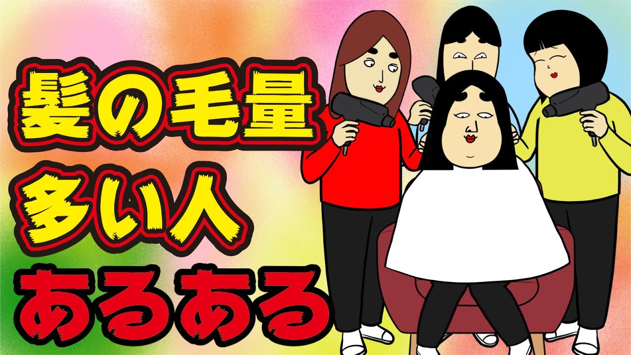 【悩む】毛量多い人にありがちなこと【漫画動画】