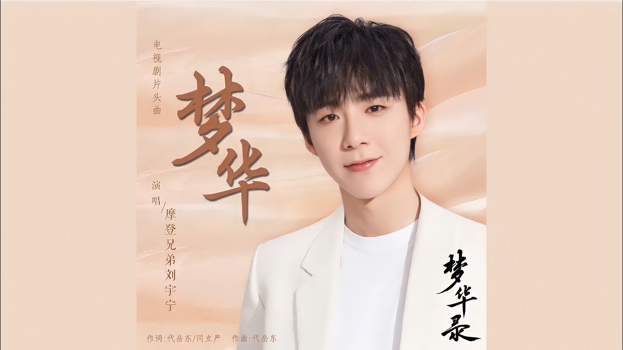 摩登兄弟刘宇宁-梦华(《梦华录》电视剧片头曲) 摩登兄弟刘宇宁-梦华(《梦华录》电视剧片头曲)