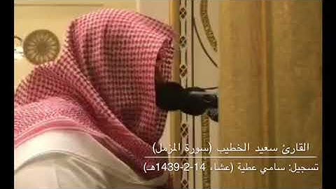 سورة المزمل للقارئ سعيد الخطيب (صلاة عشاء 14-2-1439هـ)