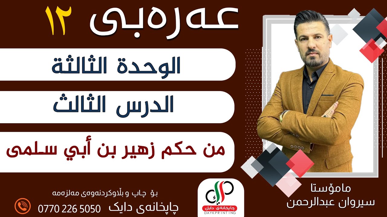 عەرەبی ١٢ _ الوحدة الثالثة - الدرس الثالث - من حكم زهير بن أبي سلمى _ م.سیروان عبدالرحمن