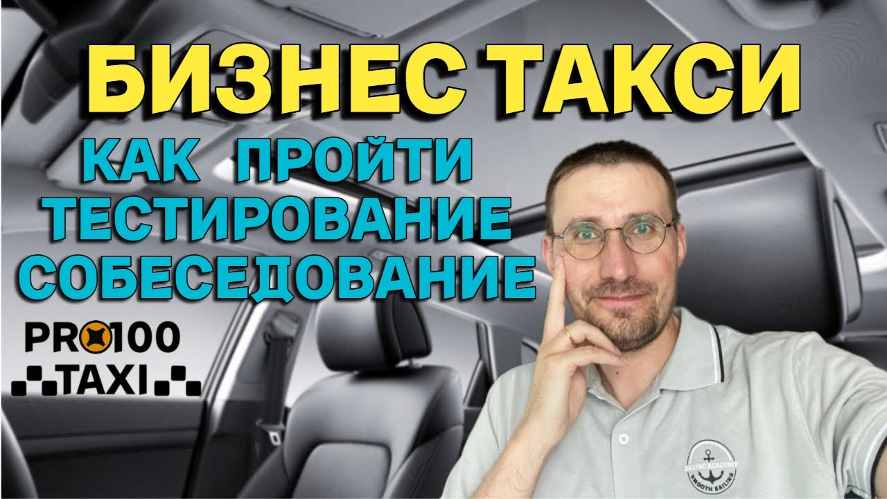 ПЕРЕХОЖУ в БИЗНЕС ТАКСИ 🚖 ТЕСТИРОВАНИЕ 📱 СОБЕСЕДОВАНИЕ