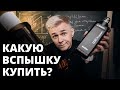 Какую вспышку купить?