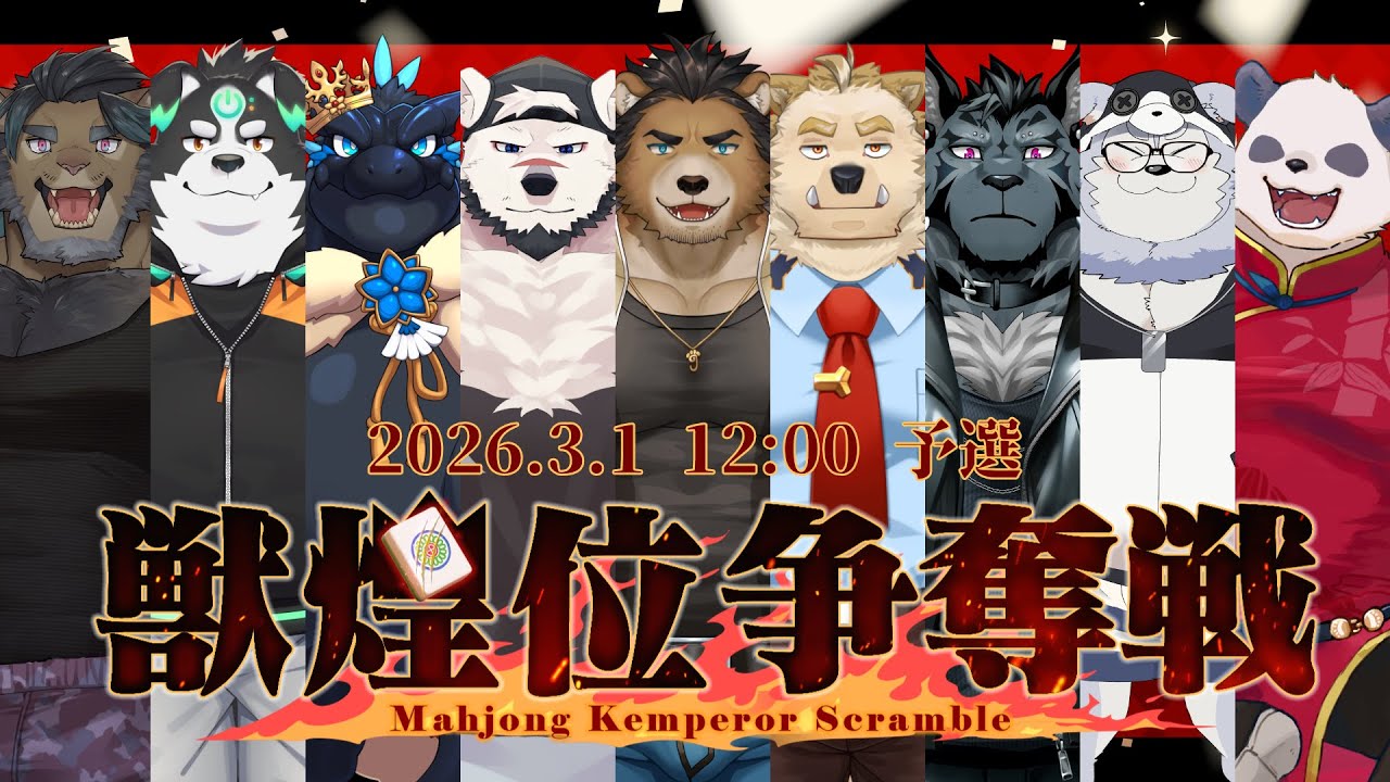 【#獣煌位争奪戦2026】予選・運営枠!!!【Vtuber/縁海重治】